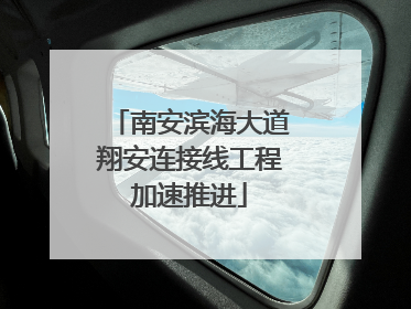 南安滨海大道翔安连接线工程加速推进