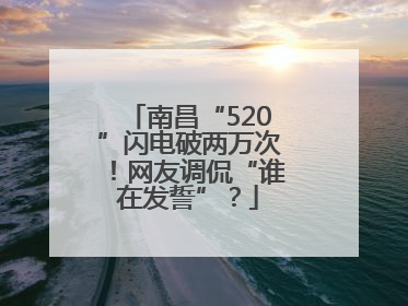南昌“520”闪电破两万次！网友调侃“谁在发誓”？