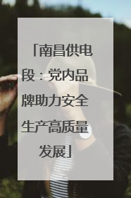 南昌供电段：党内品牌助力安全生产高质量发展