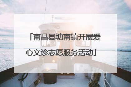 南昌县塘南镇开展爱心义诊志愿服务活动