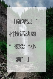 南漳县“科技活动周”硬货“小满”
