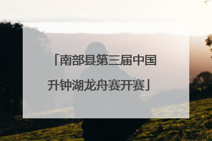 南部县第三届中国升钟湖龙舟赛开赛