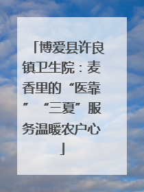 博爱县许良镇卫生院：麦香里的“医靠”“三夏”服务温暖农户心