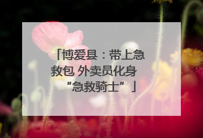 博爱县：带上急救包 外卖员化身“急救骑士”