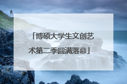博硕大学生文创艺术第二季圆满落幕