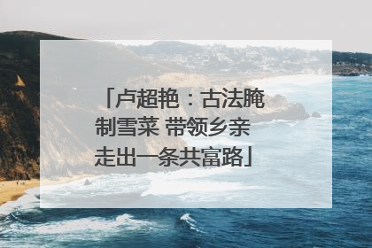 卢超艳：古法腌制雪菜 带领乡亲走出一条共富路