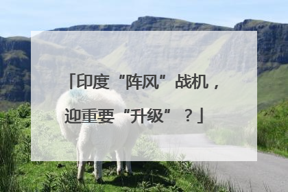 印度“阵风”战机，迎重要“升级”？