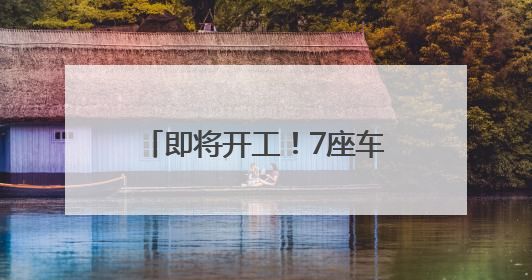 即将开工！7座车站效果图抢先看！
