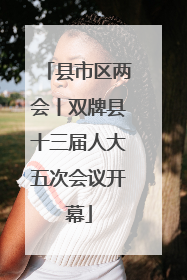 县市区两会丨双牌县十三届人大五次会议开幕
