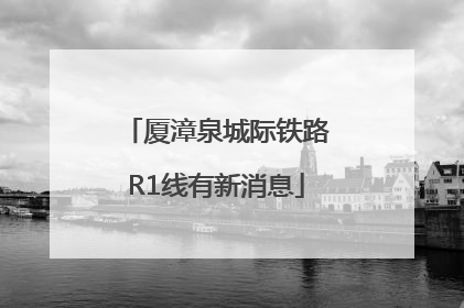 厦漳泉城际铁路R1线有新消息