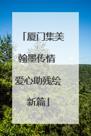 厦门集美翰墨传情 爱心助残绘新篇