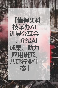 值得买科技举办AI进展分享会：介绍AI成果、助力应用研究、共建行业生态
