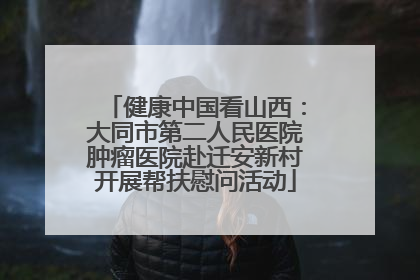 健康中国看山西：大同市第二人民医院肿瘤医院赴迁安新村开展帮扶慰问活动