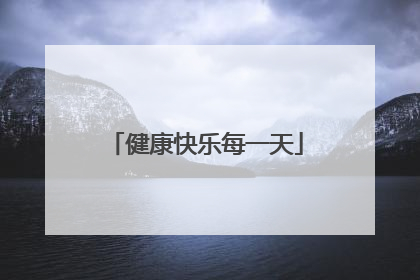 健康快乐每一天
