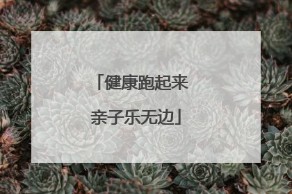 健康跑起来 亲子乐无边