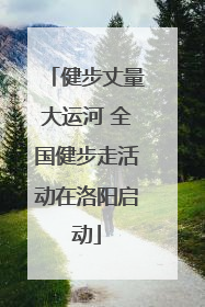 健步丈量大运河 全国健步走活动在洛阳启动