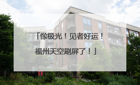 像极光！见者好运！福州天空刷屏了！