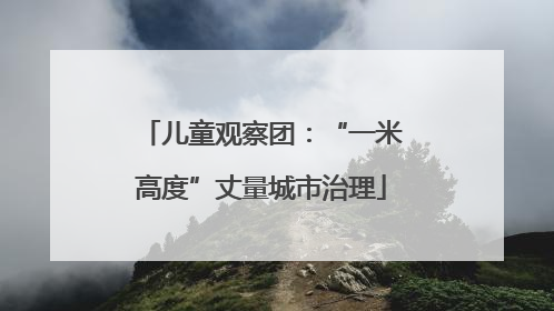 儿童观察团：“一米高度”丈量城市治理
