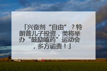 兴奋剂“自由”？特朗普儿子投资，美将举办“鼓励嗑药”运动会，多方谴责！