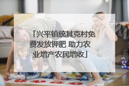 兴平镇统其克村免费发放钾肥 助力农业增产农民增收