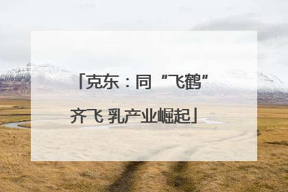 克东：同“飞鹤”齐飞 乳产业崛起