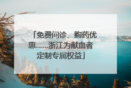免费问诊、购药优惠……浙江为献血者定制专属权益