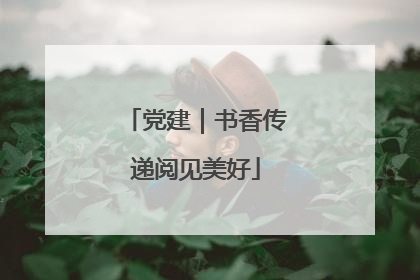 党建｜书香传递阅见美好