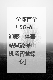 全球首个！5G-A通感一体基站赋能保山机场智慧蝶变