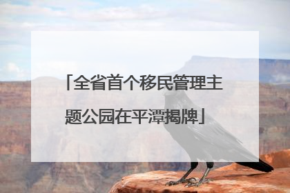全省首个移民管理主题公园在平潭揭牌