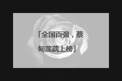 全国百强，蔡甸莲藕上榜