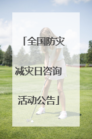 全国防灾减灾日咨询活动公告