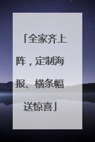 全家齐上阵，定制海报、横条幅送惊喜