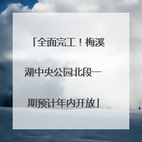 全面完工！梅溪湖中央公园北段一期预计年内开放