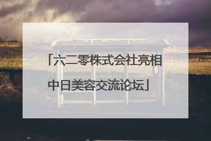 六二零株式会社亮相中日美容交流论坛