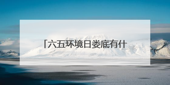 六五环境日娄底有什么亮点？精彩抢先看