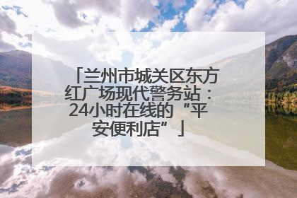 兰州市城关区东方红广场现代警务站：24小时在线的“平安便利店”