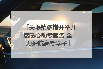 关堤镇多措并举开展暖心助考服务 全力护航高考学子