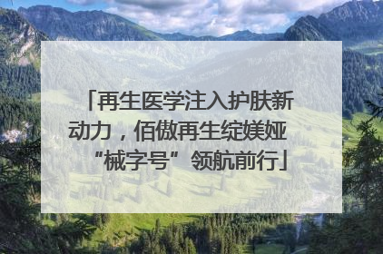再生医学注入护肤新动力，佰傲再生绽媄娅“械字号”领航前行