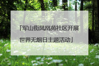 军山街凤凰苑社区开展世界无烟日主题活动