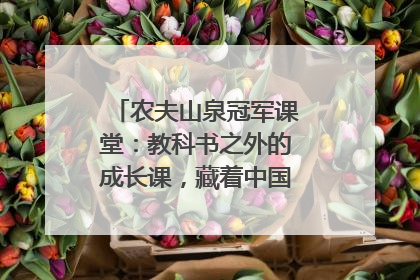 农夫山泉冠军课堂：教科书之外的成长课，藏着中国体育的薪火传承