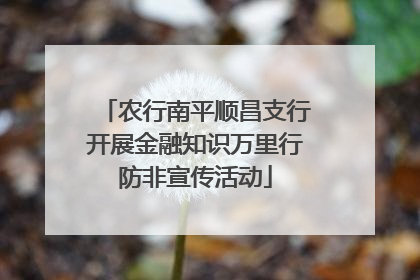 农行南平顺昌支行开展金融知识万里行防非宣传活动