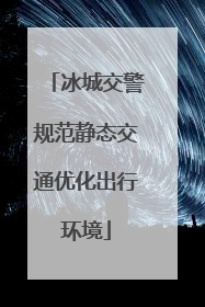 冰城交警规范静态交通优化出行环境