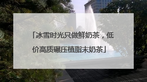 冰雪时光只做鲜奶茶，低价高质碾压植脂末奶茶