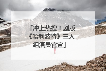 冲上热搜！剧版《哈利波特》三人组演员官宣