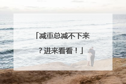 减重总减不下来？进来看看！
