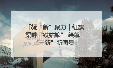 凝“新”聚力｜红旗渠畔“铁姑娘” 绘就“三新”新图景