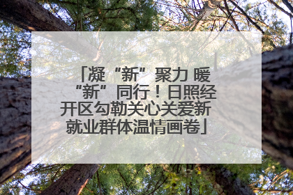 凝“新”聚力 暖“新”同行！日照经开区勾勒关心关爱新就业群体温情画卷