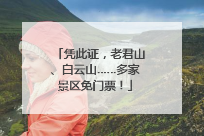 凭此证，老君山、白云山……多家景区免门票！