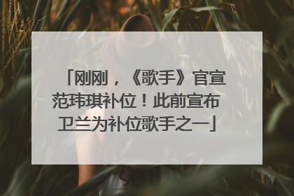 刚刚，《歌手》官宣范玮琪补位！此前宣布卫兰为补位歌手之一