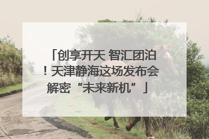 创享开天 智汇团泊！天津静海这场发布会解密“未来新机”
